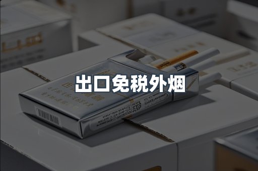 出口免税外烟
